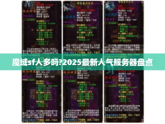 魔域sf人多吗?2025最新人气服务器盘点