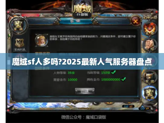 魔域sf人多吗?2025最新人气服务器盘点