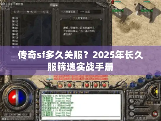 传奇sf多久关服？2025年长久服筛选实战手册