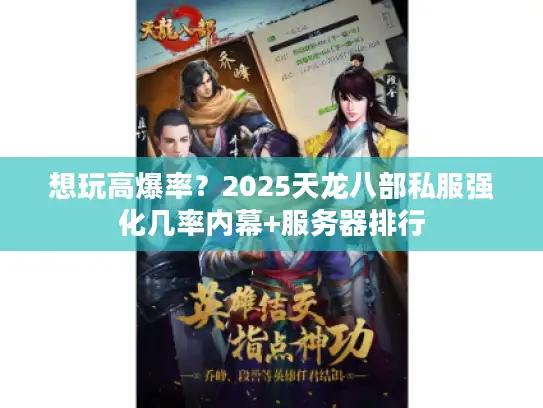 想玩高爆率?2025天龙八部私服强化几率内幕+服务器排行 想玩高爆率?2025天龙八部私服强化几率内幕+服务器排行