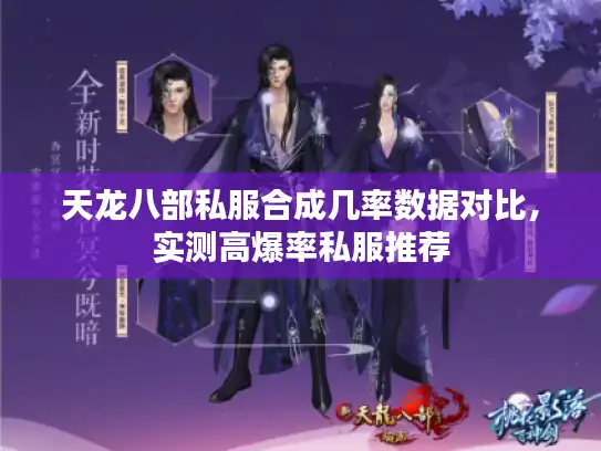 天龙八部私服合成几率数据对比，实测高爆率私服推荐