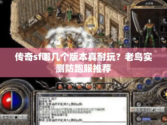 传奇sf哪几个版本真耐玩?老鸟实测防跑服推荐 传奇sf哪几个版本真耐玩?老鸟实测防跑服推荐