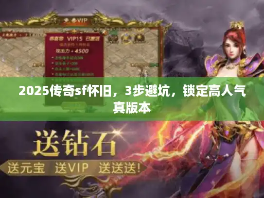 2025传奇sf怀旧,3步避坑,锁定高人气真版本 2025传奇sf怀旧,3步避坑,锁定高人气真版本