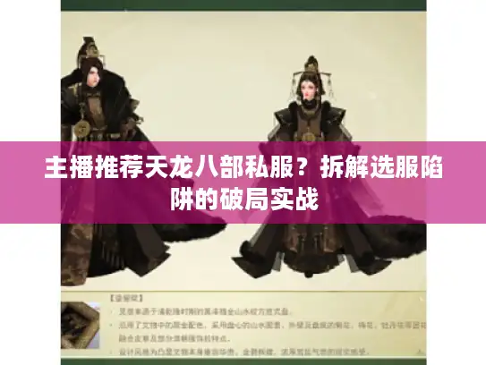 主播推荐天龙八部私服?拆解选服陷阱的破局实战 主播推荐天龙八部私服?拆解选服陷阱的破局实战