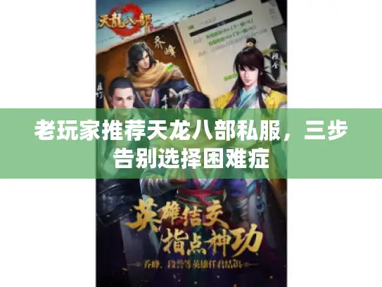 老玩家推荐天龙八部私服,三步告别选择困难症 老玩家推荐天龙八部私服,三步告别选择困难症