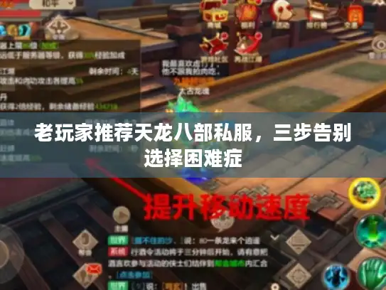 老玩家推荐天龙八部私服,三步告别选择困难症 老玩家推荐天龙八部私服,三步告别选择困难症