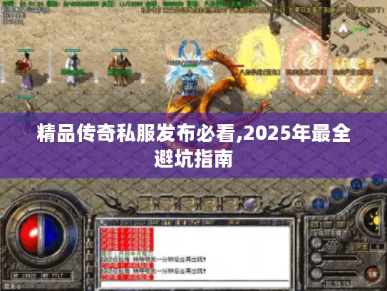 精品传奇私服发布必看,2025年最全避坑指南 精品传奇私服发布必看,2025年最全避坑指南