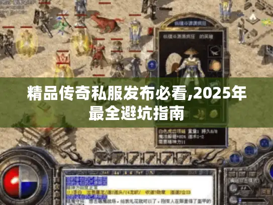 精品传奇私服发布必看,2025年最全避坑指南 精品传奇私服发布必看,2025年最全避坑指南