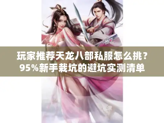 玩家推荐天龙八部私服怎么挑？95%新手栽坑的避坑实测清单