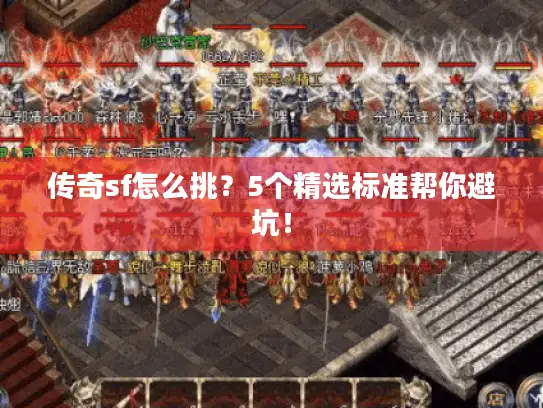传奇sf怎么挑？5个精选标准帮你避坑！