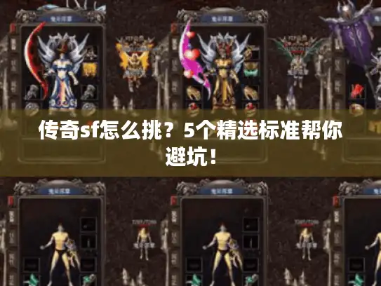 传奇sf怎么挑？5个精选标准帮你避坑！
