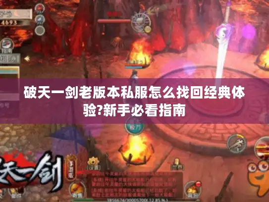 破天一剑老版本私服怎么找回经典体验?新手必看指南