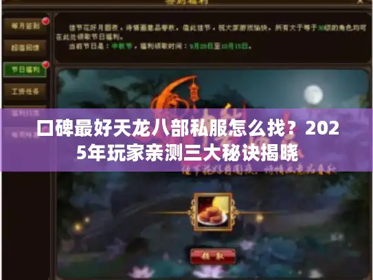 口碑最好天龙八部私服怎么找？2025年玩家亲测三大秘诀揭晓