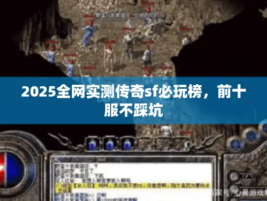 2025全网实测传奇sf必玩榜，前十服不踩坑