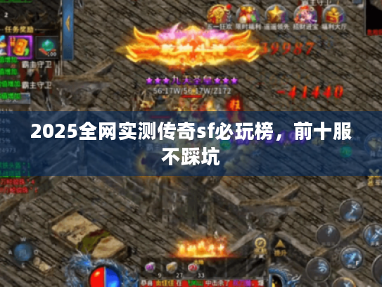 2025全网实测传奇sf必玩榜，前十服不踩坑
