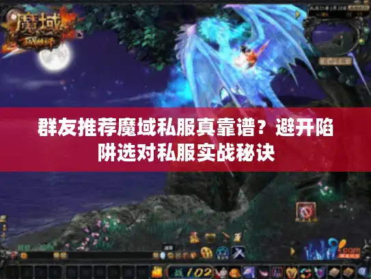 群友推荐魔域私服真靠谱？避开陷阱选对私服实战秘诀
