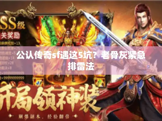 公认传奇sf遇这5坑？老骨灰紧急排雷法