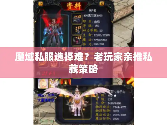 魔域私服选择难？老玩家亲推私藏策略
