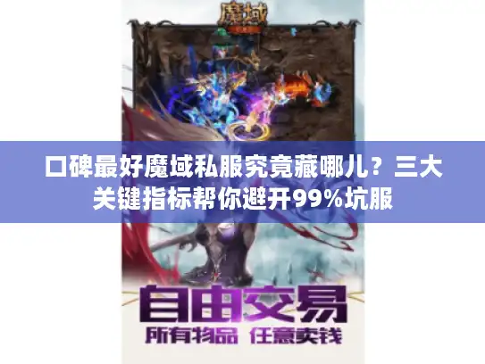 口碑最好魔域私服究竟藏哪儿？三大关键指标帮你避开99%坑服