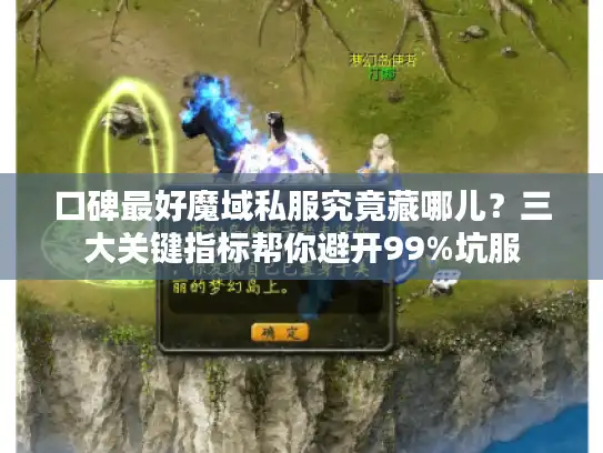 口碑最好魔域私服究竟藏哪儿？三大关键指标帮你避开99%坑服