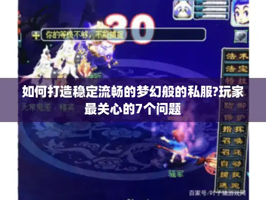 如何打造稳定流畅的梦幻般的私服?玩家最关心的7个问题 如何打造稳定流畅的梦幻般的私服?玩家最关心的7个问题