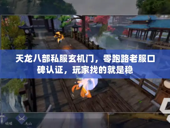 天龙八部私服玄机门,零跑路老服口碑认证,玩家找的就是稳 天龙八部私服玄机门,零跑路老服口碑认证,玩家找的就是稳