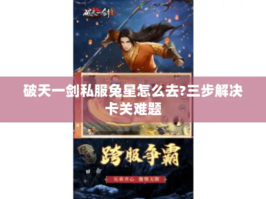 破天一剑私服兔星怎么去?三步解决卡关难题