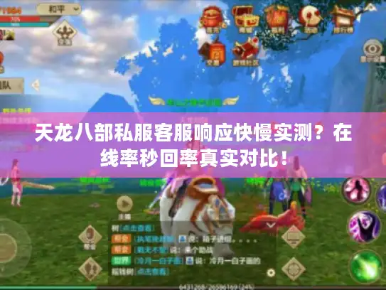 天龙八部私服客服响应快慢实测？在线率秒回率真实对比！