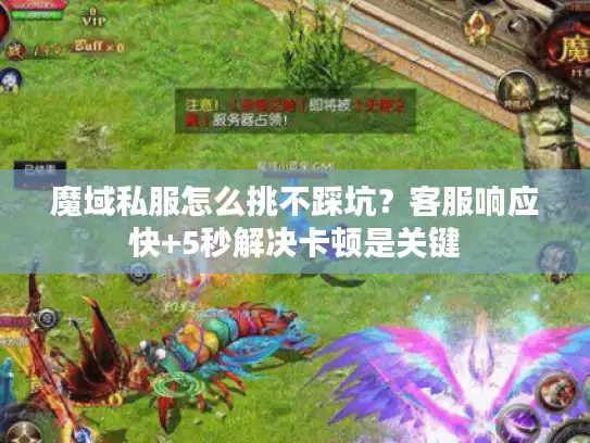 魔域私服怎么挑不踩坑？客服响应快+5秒解决卡顿是关键