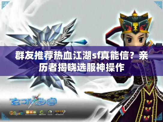 群友推荐热血江湖sf真能信？亲历者揭晓选服神操作