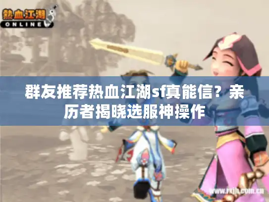 群友推荐热血江湖sf真能信？亲历者揭晓选服神操作