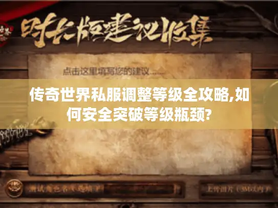 传奇世界私服调整等级全攻略,如何安全突破等级瓶颈?