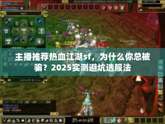 主播推荐热血江湖sf，为什么你总被骗？2025实测避坑选服法