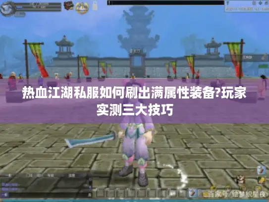 热血江湖私服如何刷出满属性装备?玩家实测三大技巧