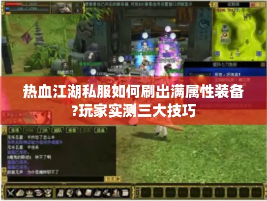 热血江湖私服如何刷出满属性装备?玩家实测三大技巧