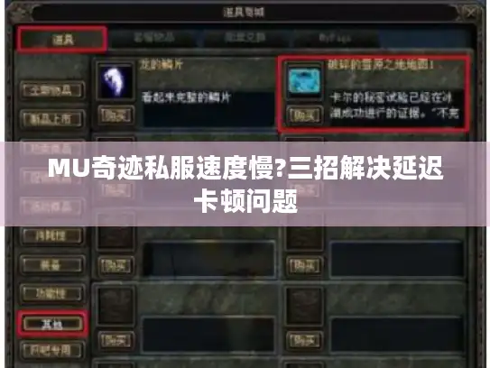 MU奇迹私服速度慢?三招解决延迟卡顿问题