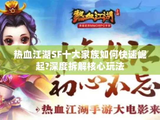 热血江湖SF十大家族如何快速崛起?深度拆解核心玩法