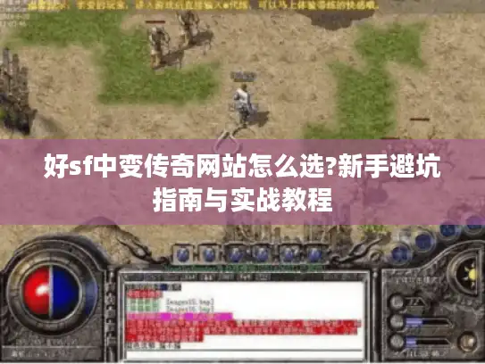 好sf中变传奇网站怎么选?新手避坑指南与实战教程