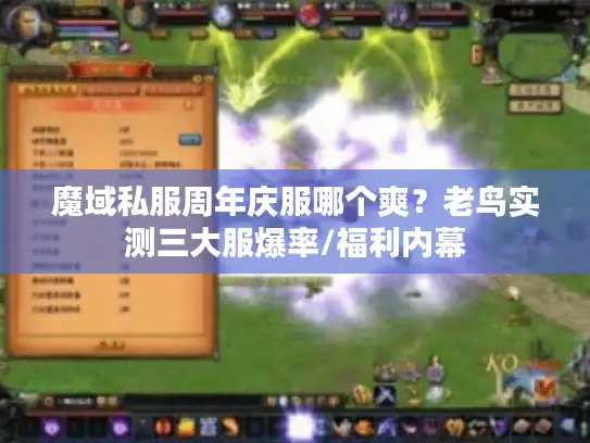 魔域私服周年庆服哪个爽?老鸟实测三大服爆率/福利内幕 魔域私服周年庆服哪个爽?老鸟实测三大服爆率/福利内幕