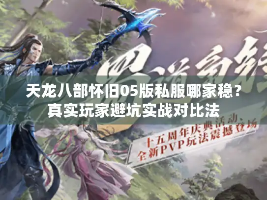 天龙八部怀旧05版私服哪家稳？真实玩家避坑实战对比法