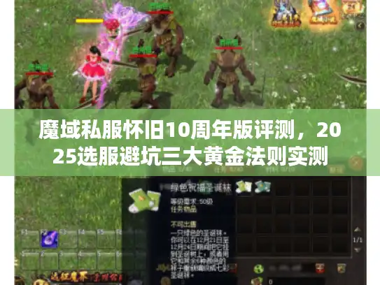 魔域私服怀旧10周年版评测，2025选服避坑三大黄金法则实测