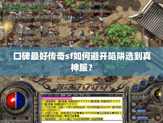 口碑最好传奇sf如何避开陷阱选到真神服？