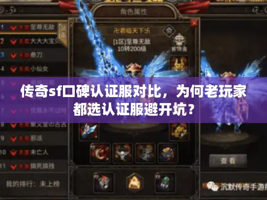 传奇sf口碑认证服对比,为何老玩家都选认证服避开坑? 传奇sf口碑认证服对比,为何老玩家都选认证服避开坑?