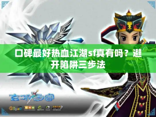 口碑最好热血江湖sf真有吗？避开陷阱三步法