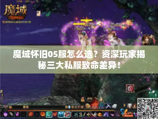 魔域怀旧05服怎么选？资深玩家揭秘三大私服致命差异！