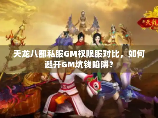 天龙八部私服GM权限服对比，如何避开GM坑钱陷阱？