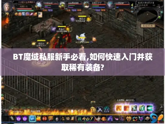 BT魔域私服新手必看,如何快速入门并获取稀有装备?