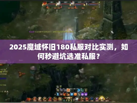 2025魔域怀旧180私服对比实测，如何秒避坑选准私服？