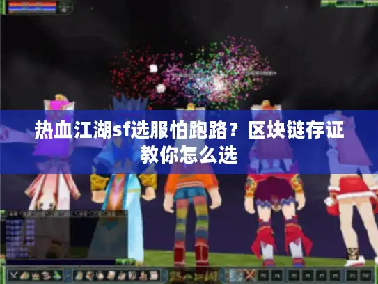 热血江湖sf选服怕跑路？区块链存证教你怎么选