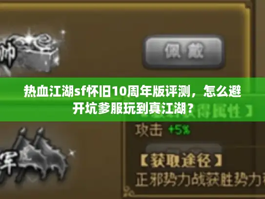 热血江湖sf怀旧10周年版评测,怎么避开坑爹服玩到真江湖? 热血江湖sf怀旧10周年版评测,怎么避开坑爹服玩到真江湖?